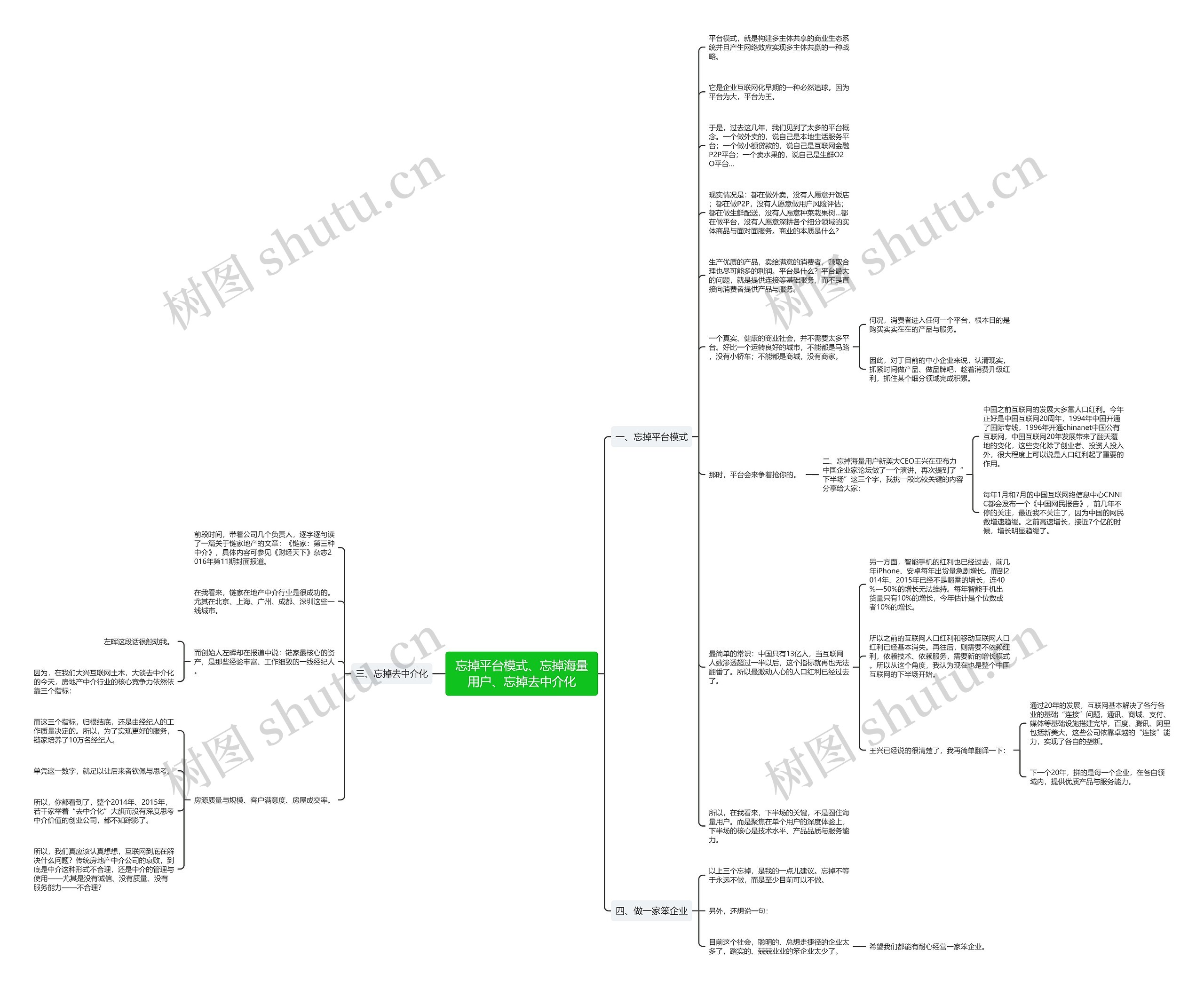 忘掉平台模式、忘掉海量用户、忘掉去中介化思维导图