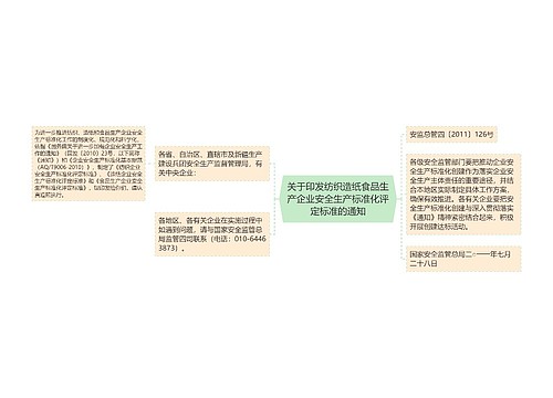 关于印发纺织造纸食品生产企业安全生产标准化评定标准的通知