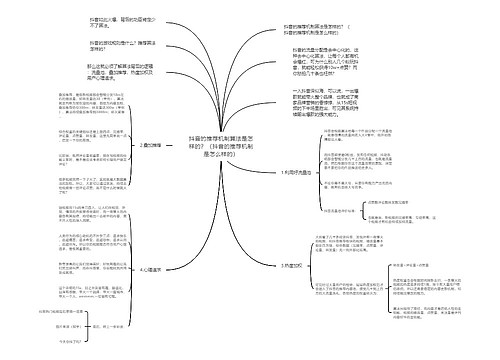 抖音的推荐机制算法是怎样的？（抖音的推荐机制是怎么样的）