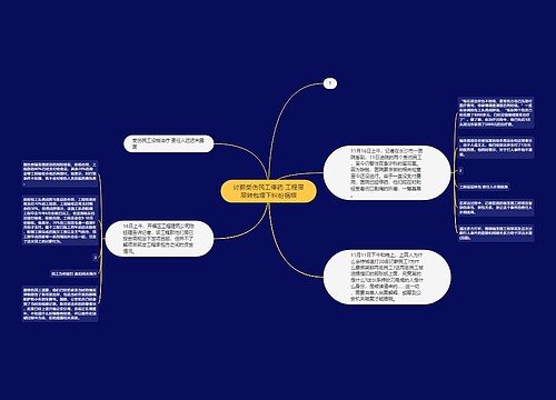 讨薪受伤民工停药 工程层层转包埋下纠纷祸根