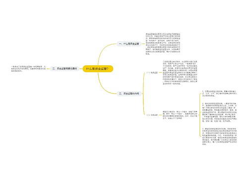 什么是资金监管？