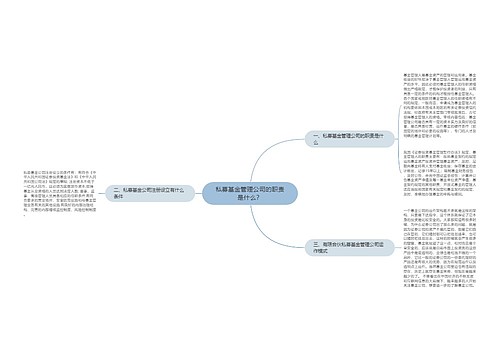 私募基金管理公司的职责是什么？