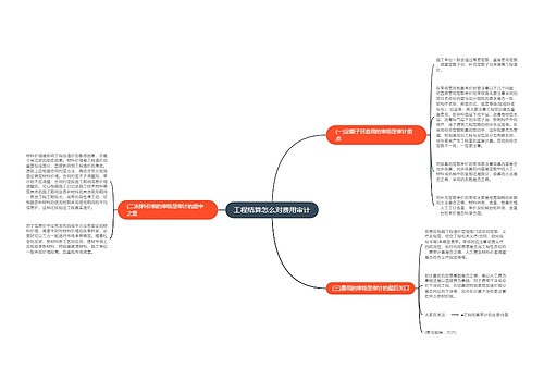 工程结算怎么对费用审计