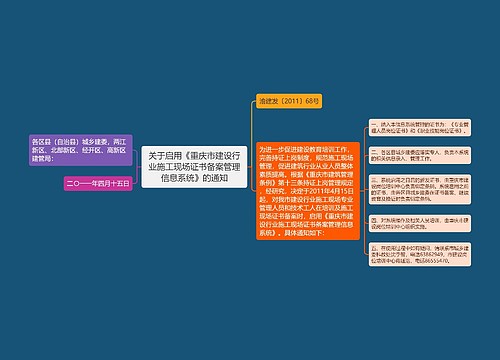 关于启用《重庆市建设行业施工现场证书备案管理信息系统》的通知