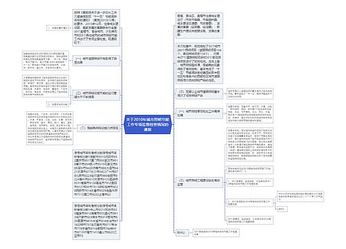 关于2010年城市照明节能工作专项监督检查情况的通报 关于2010年城市照明节能工作专项监督检查情况的通报