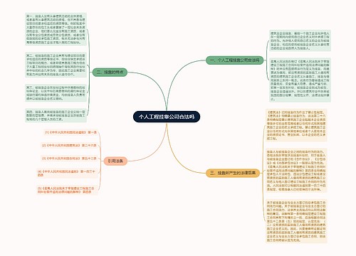 个人工程挂靠公司合法吗