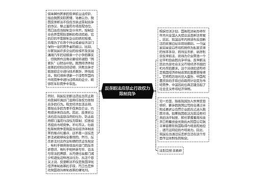 反垄断法应禁止行政权力限制竞争