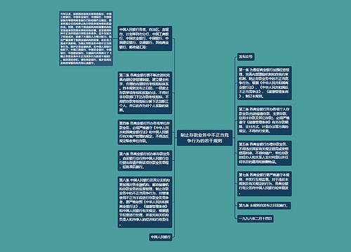 制止存款业务中不正当竞争行为的若干规则