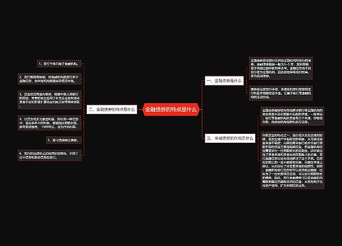 金融债券的特点是什么