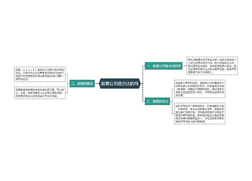 股票公司是合法的吗