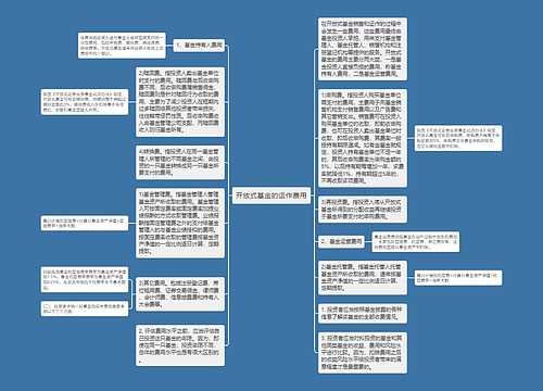 开放式基金的运作费用