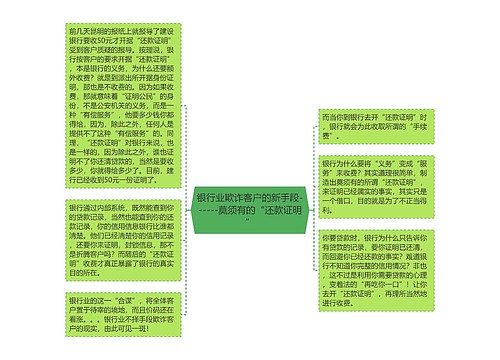 银行业欺诈客户的新手段------莫须有的“还款证明”