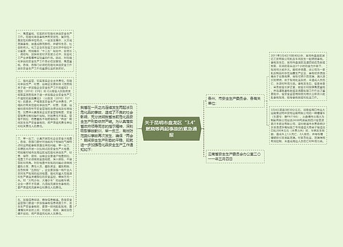 关于昆明市盘龙区“3.4”燃烧等两起事故的紧急通报