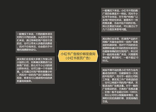 小红书广告报价哪里查询（小红书首页广告）