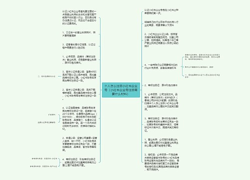 个人怎么注册小红书企业号（小红书企业号注册需要什么材料）