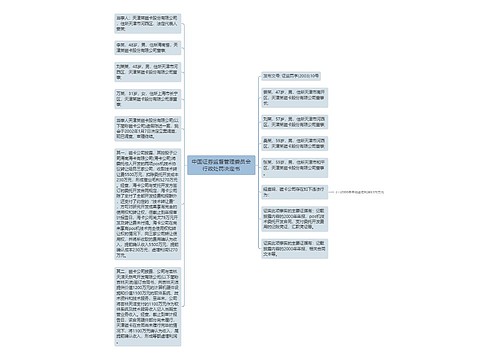 中国证券监督管理委员会行政处罚决定书