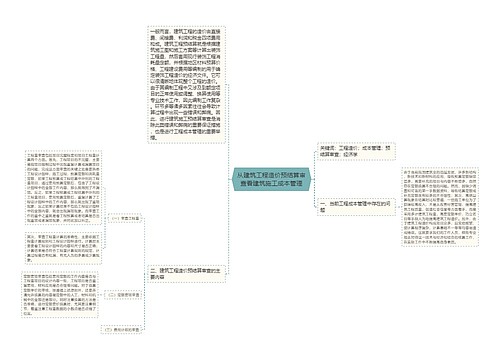 从建筑工程造价预结算审查看建筑施工成本管理