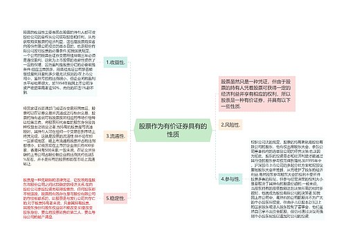 股票作为有价证券具有的性质