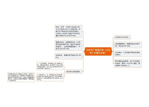 小红书广告报价单（小红书广告费价目表）