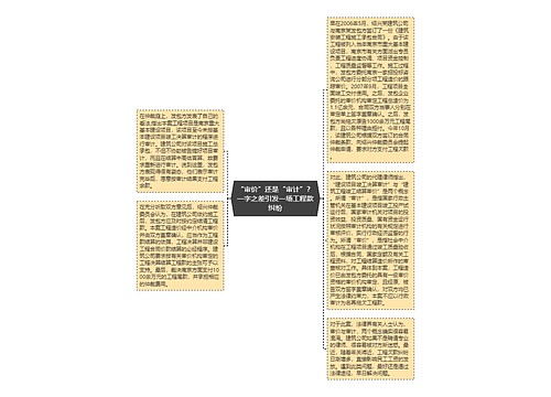 “审价”还是“审计”？一字之差引发一场工程款纠纷