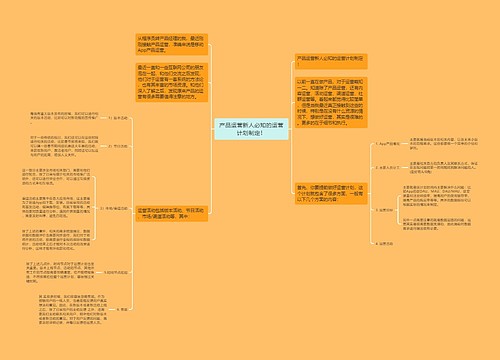 产品运营新人必知的运营计划制定！