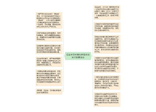 证监会及时查处新型非法发行股票活动