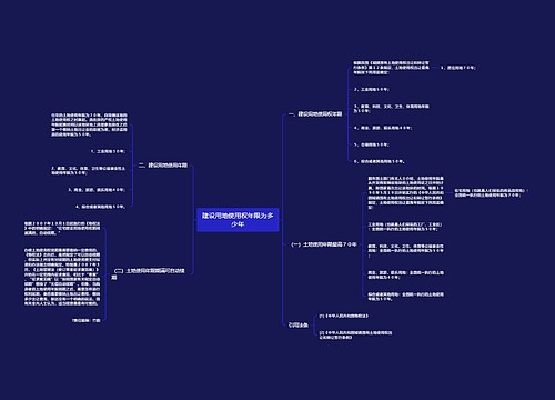 建设用地使用权年限为多少年