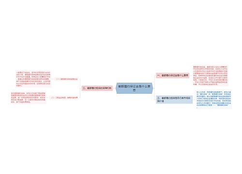 差额履约保证金是什么意思