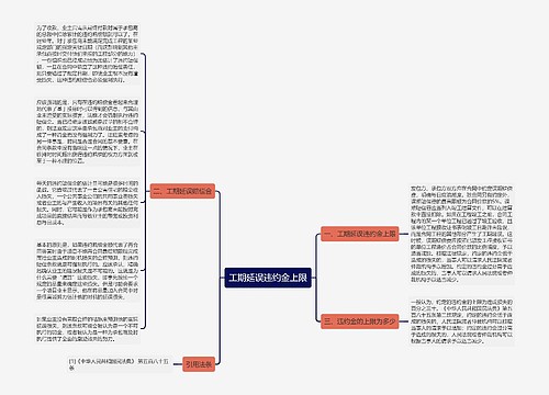 工期延误违约金上限