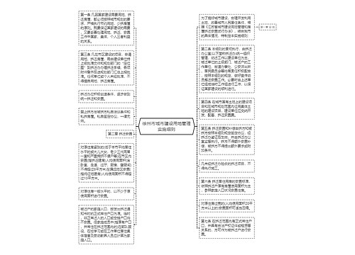 徐州市城市建设用地管理实施细则