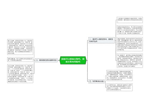 国债可以提前支取吗，提前支取有风险吗