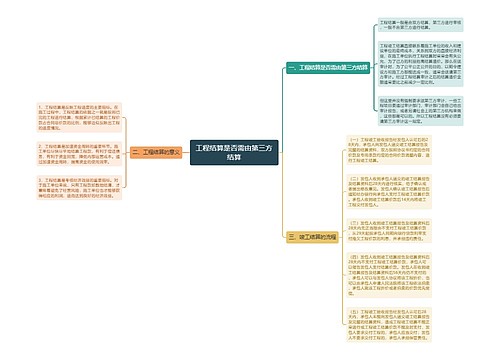 工程结算是否需由第三方结算