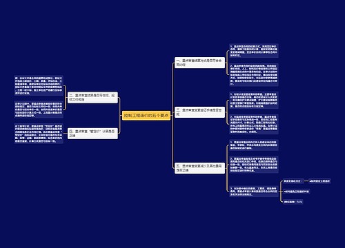控制工程造价的五个要点