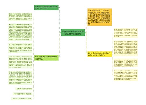 证券法应以保护投资者利益为基本价值取向