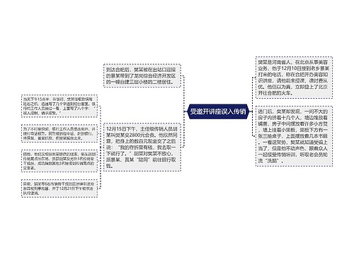 受邀开讲座误入传销