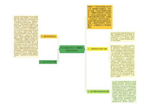 对工程造价的几个重要阶段控制的探讨