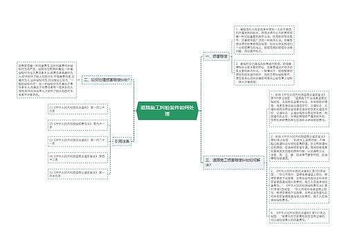 道路施工纠纷案件如何处理