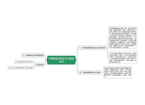 传销报案后钱还可以要回来吗