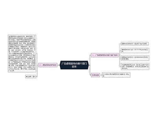 广告虚假宣传向哪个部门投诉