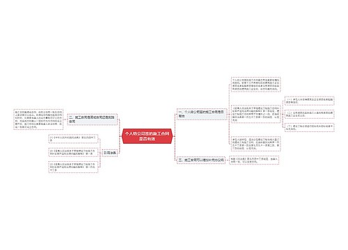 个人给公司签的施工合同是否有效