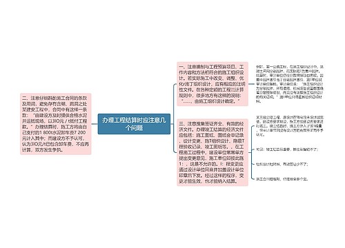 办理工程结算时应注意几个问题