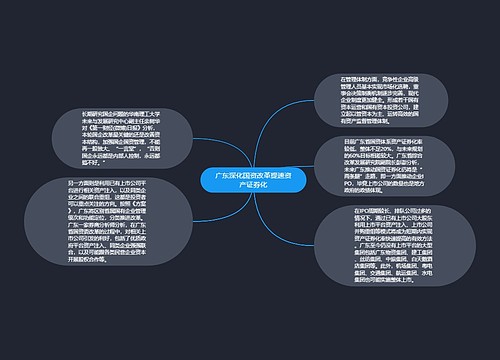 广东深化国资改革提速资产证券化