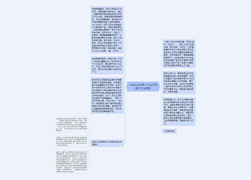 一审认定非同一行业不构成不正当竞争