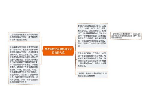 发改委推动金融机构大项目支持力度