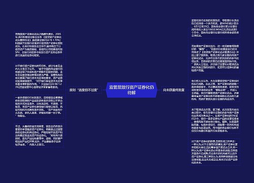 监管层放行资产证券化仍待解