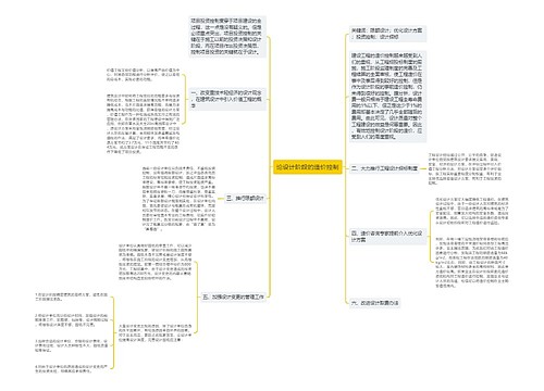 论设计阶段的造价控制