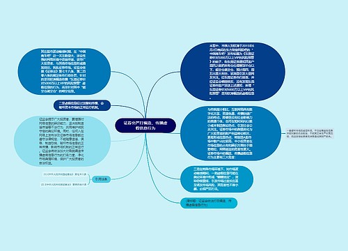 证券会严打编造、传播虚假信息行为