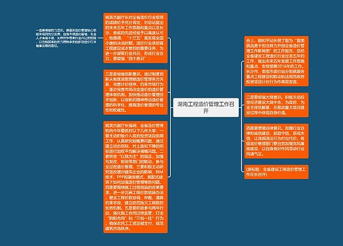 湖南工程造价管理工作召开