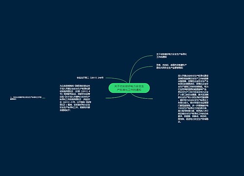 关于切实做好电力安全生产标准化工作的通知