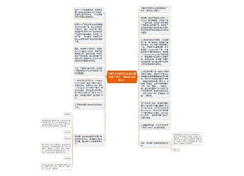 只要5万元就可以在朋友圈投放广告了，具体怎么回事儿？